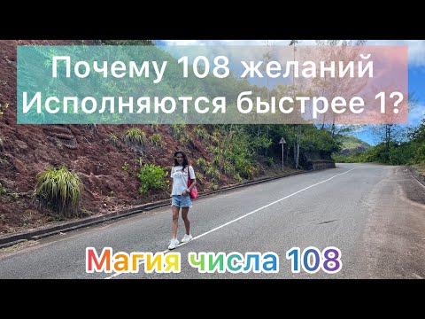 Магия числа 108 или почему 108 желаний исполняются быстрее одного