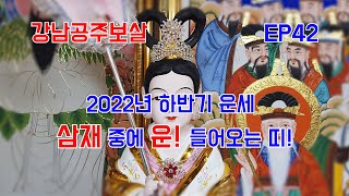 공주보살 [EP42] 올해 삼재 중 운 들어오는 띠/010-3838-7960