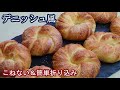 【デニッシュ風】皮はサックサク！中はしっとりふんわりバターのいい香り☆こねない＆簡単な折り込み生地の作り方☆オーバーナイトでゆっくり低温発酵☆Bread that looks like pastry