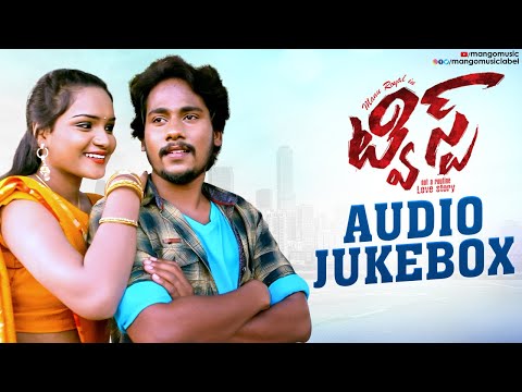 Twist Movie Audio Jukebox | Latest Telugu Movie Video Songs | Manu Royal | Madhupriya | MangoMusic - MANGOMUSIC