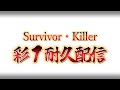 [DBD] カオスシャッフルで彩1耐久サバイバー＆キラー【Dead by Daylight2116】
