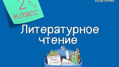 Литературное чтение. 2 класс. Волшебные сказки. Русская народная сказка «Гуси-лебеди» /09.02.2021/