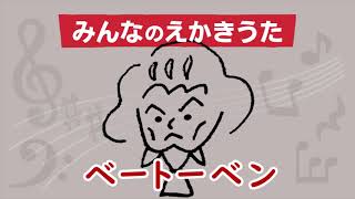えかきうた ベートーベン えかきっコーン Note えかきうた ベートーベン えかきっコーン Note