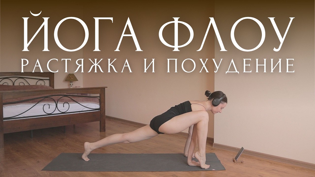 ДЕТОКС ЙОГА для ПОХУДЕНИЯ🔥РАСТЯЖКА и РАЗМИНКА | УТРЕННЯЯ ЙОГА ФЛОУ | Разогревающая ЗАРЯДКА