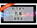 カラオケ ガイドあり『 孔雀 / 菅原圭【 TVアニメ『黄泉のツガイ』第2クールエンディングテーマ 】』原曲キー