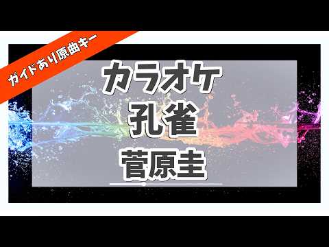 カラオケ ガイドあり『 孔雀 / 菅原圭【 TVアニメ『黄泉のツガイ』第2クールエンディングテーマ 】』原曲キー