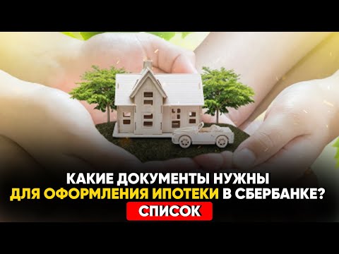 Какие документы нужны для оформления ипотеки в Сбербанке?