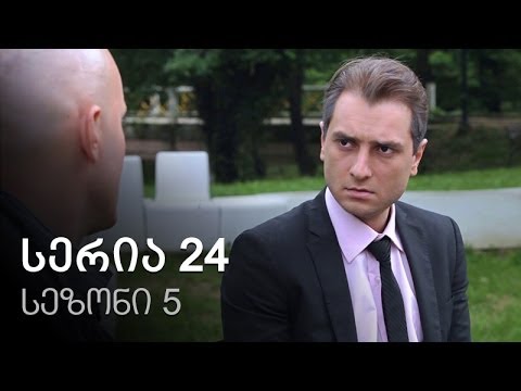 ჩემი ცოლის დაქალები - სერია 24 (სეზონი 5)