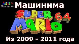 СМ64: Типичная Машинима Марио 64 из 2009 - 2011 года