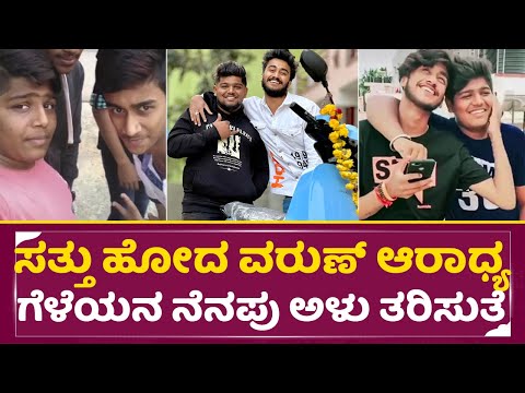 ಸತ್ತು ಹೋದ ವರುಣ್ ಆರಾಧ್ಯ ಗೆಳೆಯ ಚಿಕವನಿದ್ದಾಗ ಹೇಗಿದ್ದ ನೋಡಿದ್ರೆ|Varun Aradhya friend| Brundhavana | SStv ಸತ್ತು ಹೋದ ವರುಣ್ ಆರಾಧ್ಯ ಗೆಳೆಯ ಚಿಕವನಿದ್ದಾಗ ಹೇಗಿದ್ದ ನೋಡಿದ್ರೆ|Varun Aradhya friend| Brundhavana | SStv