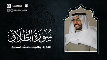 سورة الطلاق | إبراهيم بن مدهش المنصري Quran | AtTalaq | المصحف المرتل ١٤٤٠هـ
