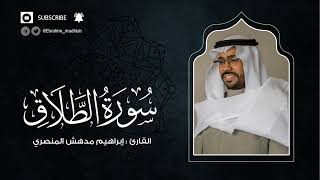 سورة الطلاق | إبراهيم بن مدهش المنصري Quran | AtTalaq | المصحف المرتل ١٤٤٠هـ