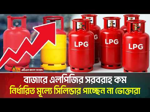 বাজারে এলপিজির সরবরাহ কম। নির্ধারিত মূল্যে সিলিন্ডার পাচ্ছেন না ভোক্তারা। LPG । Gas Crisis