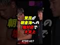 賢民が朝倉海への塩対応で大炎上。#ブレイキングダウン #rizin #朝倉未来