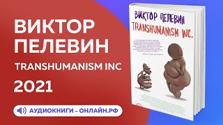 Виктор Пелевин - Трансгуманизм Аудиокнига
