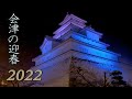 【4K Snowfall】Welcome the New Year in SAMURAI CITY AIZU-WAKAMATSU with heavy snow.新年の会津 #4K