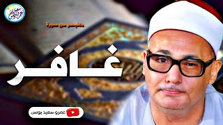 محمد بدر حسين | غــافـــر | تلاوة نادرة من استديوهات الاذاعة عام 1982م !! جودة عالية HD