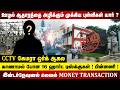இன்டர்நேஷனல் லெவல் MONEY TRANSACTION| TNEB Hard Disk TheftIssue | TANGEDCO | CBI | ADMK | DMK |