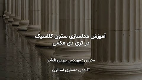 آموزش مدلسازی ستون کلاسیک در تری دی مکس در 10 دقیقه