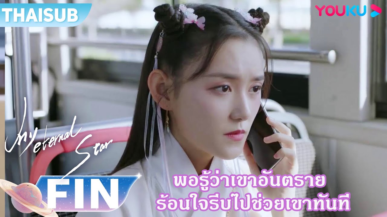 FIN | พอรู้ว่าเขากำลังอันตราย ก็ร้อนใจรีบไปช่วยเขาทันที | ดาวดวงนิรันดร