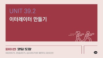 [파이썬 강의] UNIT 39.2 이터레이터 사용하기