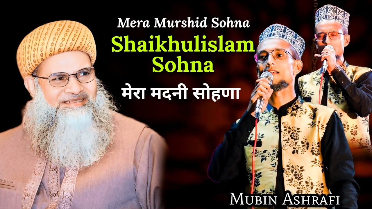 Mera Murshid Sohna Shaikhulislam Sohna | मेरा मदनी सोहणा || Mubin