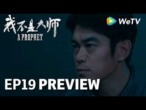 【Preview EP19】《我不是大师》A Prophet｜李现、李一桐