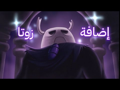 هولو نايت شرح كيف تفتح إضافة زوتا كاملة و تخلصها ليس من ضمن النسبة 112