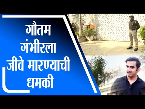 Gautam Gambhir | माजी क्रिकेटपटू गौतम गंभीर यांना जीवे मारण्याची धमकी दिल्याने खळबळ - tv9