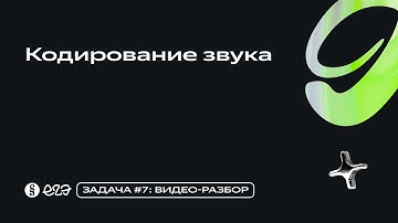 Задача 7 - Кодирование звука