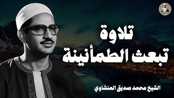 تلاوة هادئة خاشعة | تملأ القلب طمأنينة و هدوء و سكينة l فضيلة الشيخ محمد صديق المنشاوي