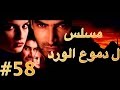 مسلسل دموع الورد الحلقة 58