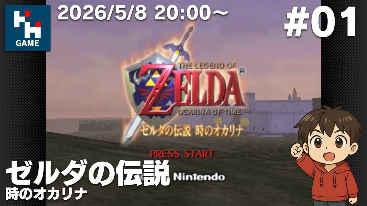 ゼルダの伝説 時のオカリナ：NINTENDO 64 Nintendo Classics | #01