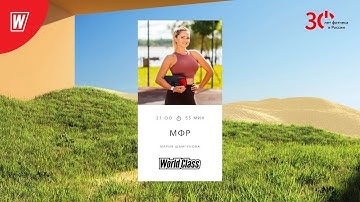 МИОФАСЦИАЛЬНЫЙ РЕЛИЗ  с Марией Шамгуновой |20 апреля 2023 | Онлайн-тренировки World Class