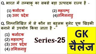 25.GK Practice 25 Gk in hindi 30 Important question answer | railway, ssc, mts, police, study91 GKGS