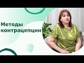 Какие методы контрацепции самые безопасные?