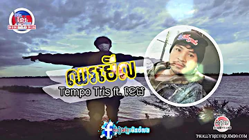 ឈរមេីល - Tempo Tris ft.ខេម [ Official Audio ]