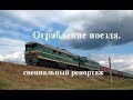 Ограбление поезда. Уникальные кадры