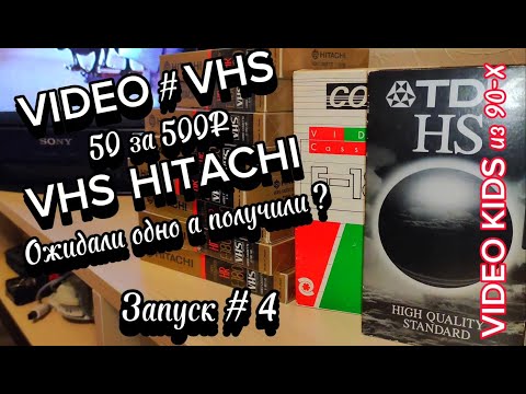 Видео: VIDEO # VHS. 50 за 500₽ # VHS HITACHI # Ожидали одно а получили? Запуск # 4