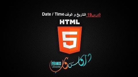 الدرس 19 التاريخ و الوقت  Date / Time