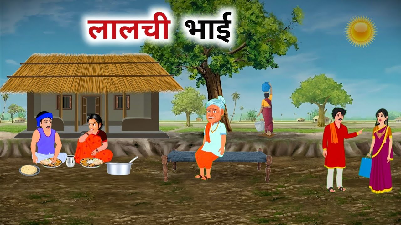 लालच का फल | lalach ka fal Hindi Kahani | Cartoon Story | Bhai Bhai ka Bantwara | Moral Stories
