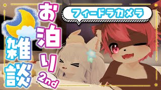 【VRChatコラボ】お風呂だ！お話しだ！お泊りだー！！