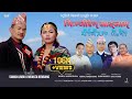 Mimjiren Sanglam म म ज र न स ङ ल म Suman Limbu Niranta Nembang Peshal Mabuhang Palam