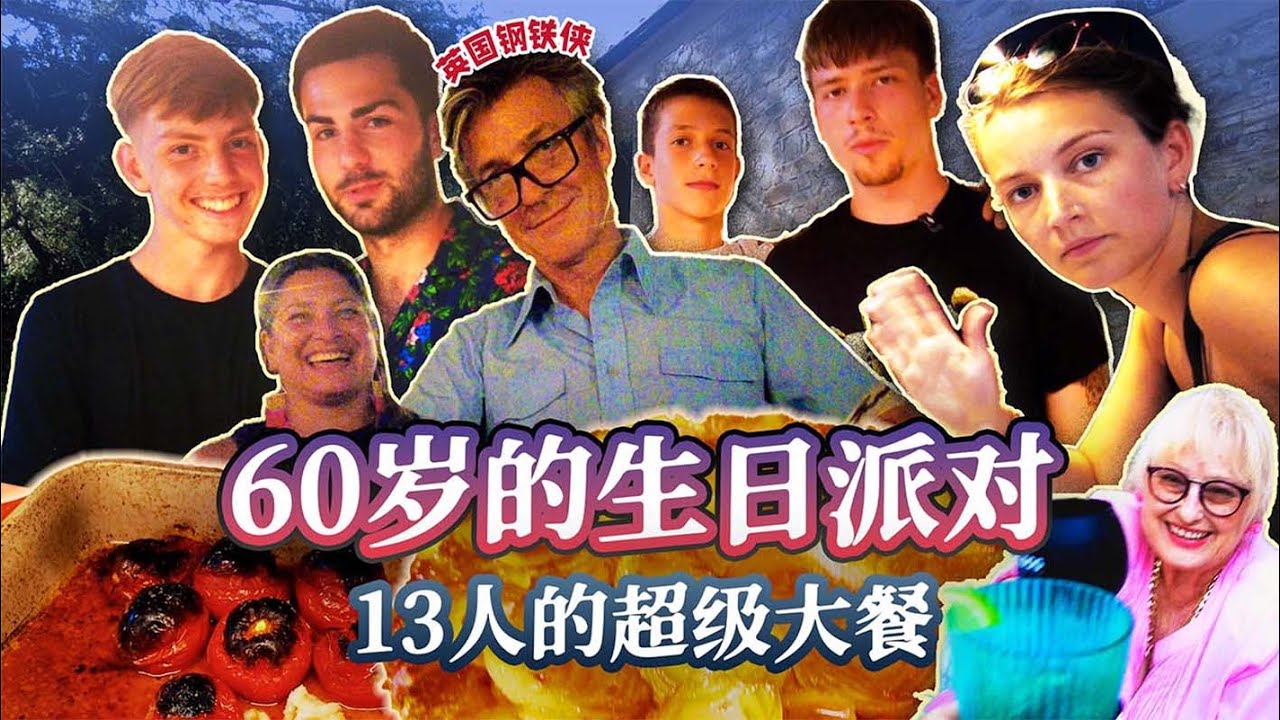 沉浸式体验英国快乐一家人开60岁生日派对