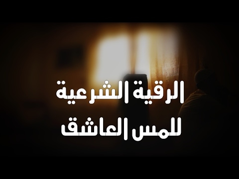 الرقية الشرعية للمس العاشق الراقي الشرعي ابو يحيى 