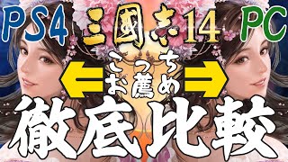 三国志14 PC版とPS4版を徹底比較 買うならどちらがお薦めか 三國志14