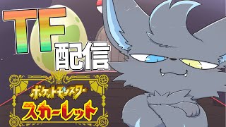 【ポケモン】視聴者をTF(ポケモン化)してパルデアを侵略する配信 #2