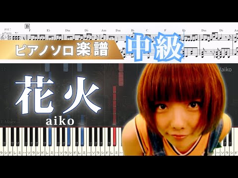 花火 (ピアノ/aiko) - aiko