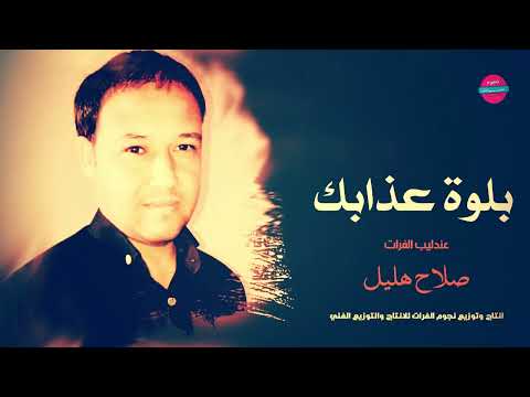 بلوة عذابك ياعبد الفنان صلاح هليل