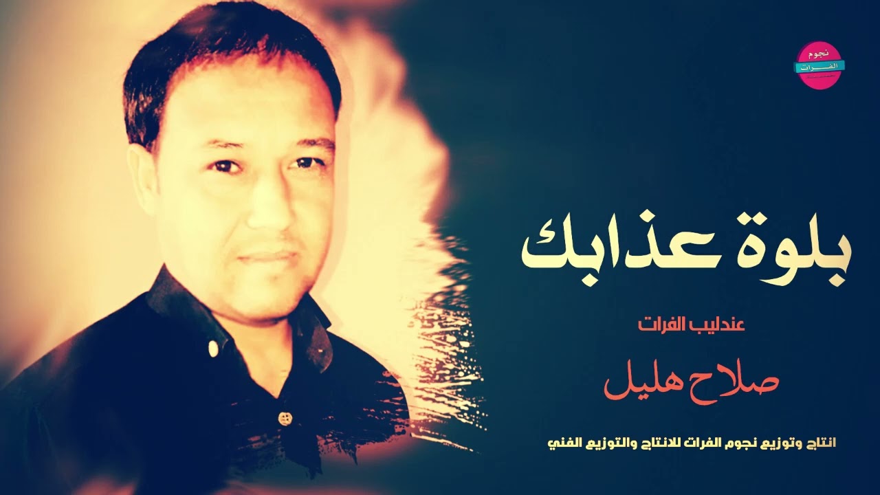 بلوة عذابك ياعبد - الفنان صلاح هليل